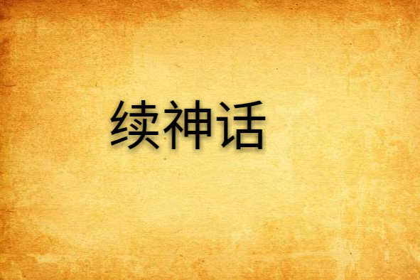 續神話 續神話