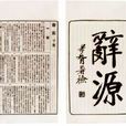 辭源 辭源