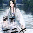 絕殺太子妃 絕殺太子妃