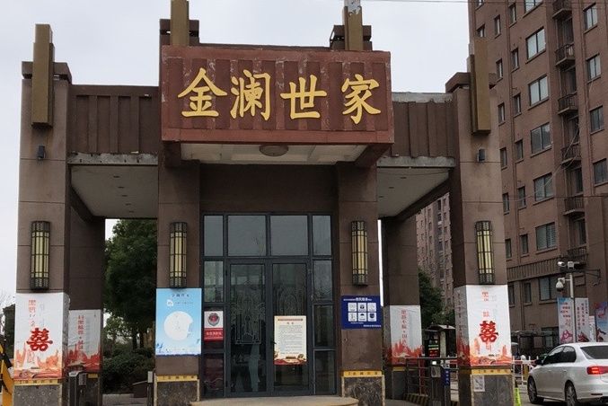 金瀾世家 金瀾世家