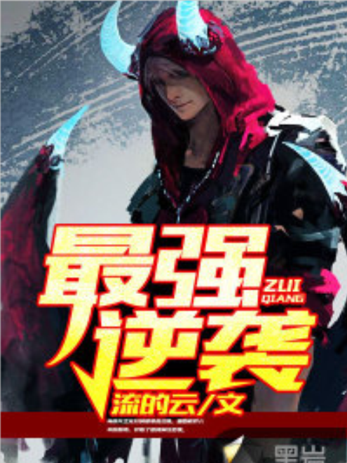 最強逆襲(黑岩網小說) 最強逆襲(黑岩網小說)