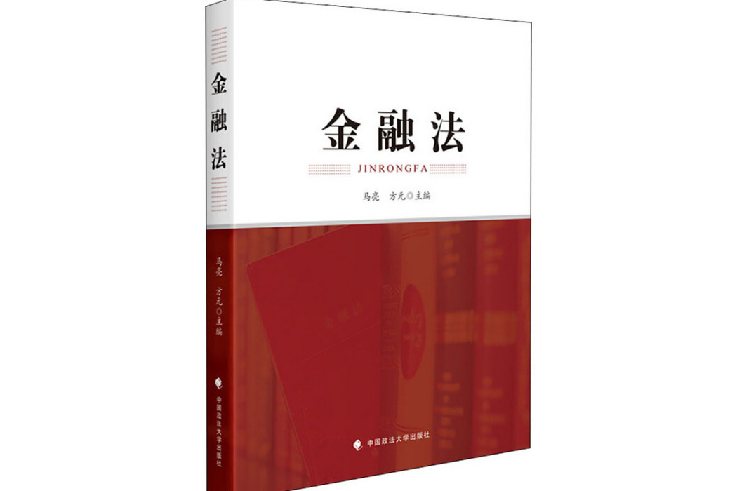 金融法(2020年中國政法大學出版社出版的圖書) 金融法(2020年中國政法大學出版社出版的圖書)