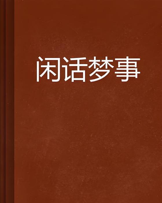 閒話夢事 閒話夢事
