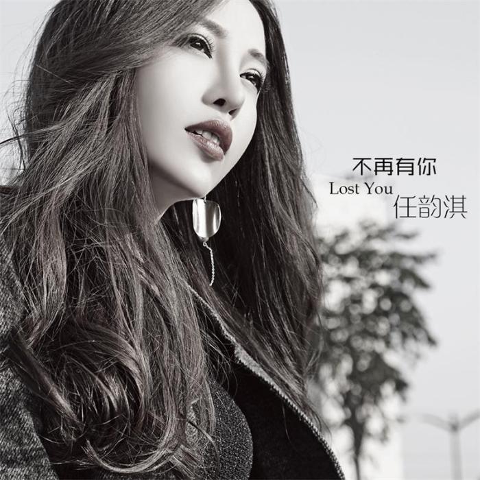 不再有你(任韻淇演唱歌曲) 不再有你(任韻淇演唱歌曲)