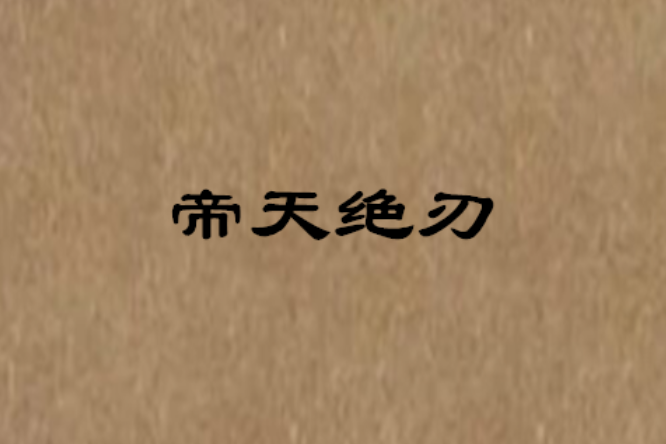 帝天絕刃