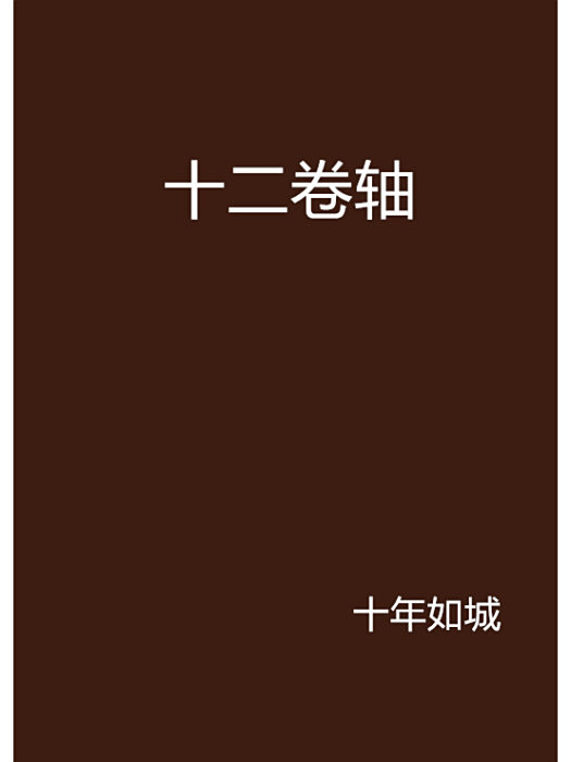 十二捲軸 十二捲軸