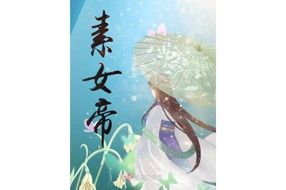 素女帝