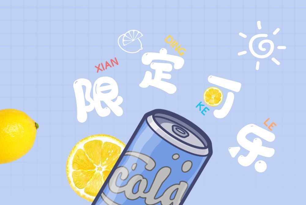 限定可樂 限定可樂