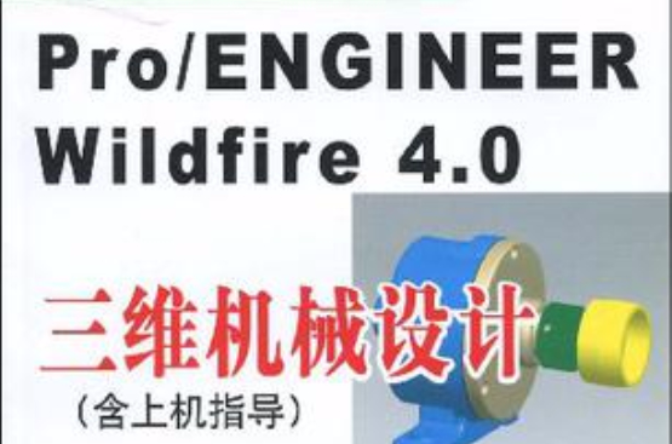 Pro/ENGINEER Wildfire 4.0三維機械設計（含上機指導）