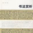 書法賞析 書法賞析