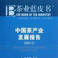 中國茶產業發展報告
