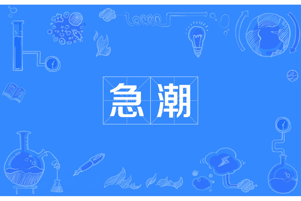 急潮