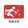 殘奧冰球 殘奧冰球