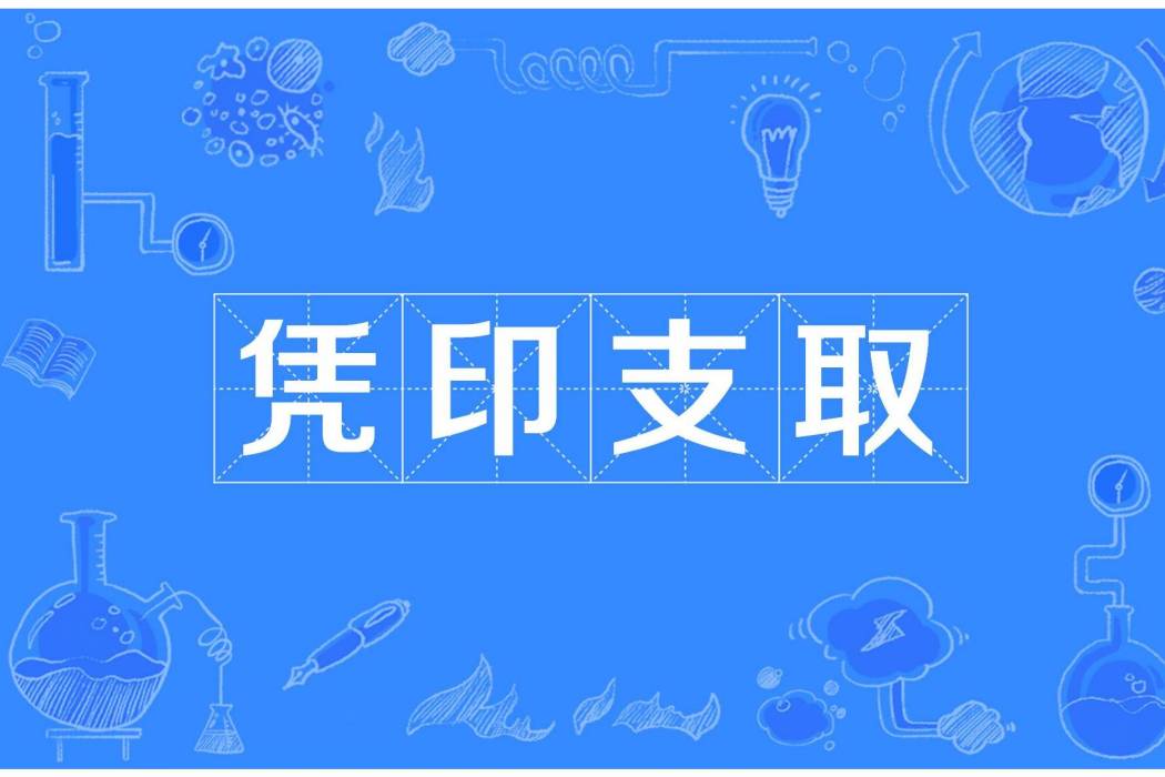 憑印支取 憑印支取