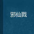 邪仙戮