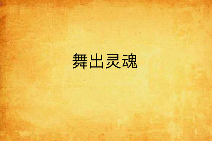 舞出靈魂