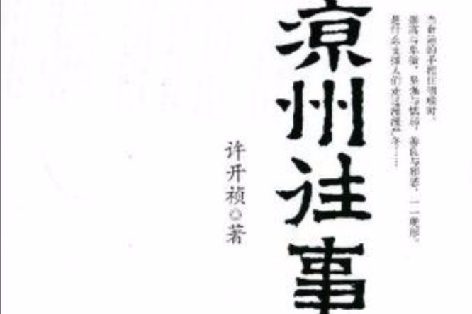 涼州往事(2009年金城出版社出版的圖書) 涼州往事(2009年金城出版社出版的圖書)