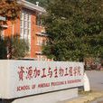 中南大學資源加工與生物工程學院
