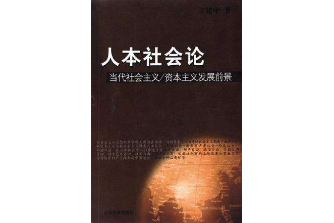 人本社會論 人本社會論