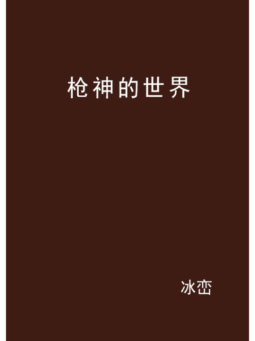 \u67aa\u795e\u7684\u4e16\u754c \u67aa\u795e\u7684\u4e16\u754c