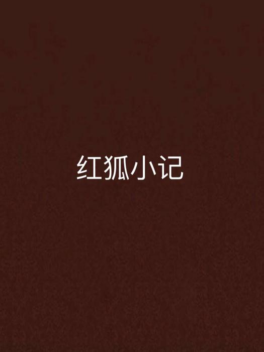 紅狐小記 紅狐小記