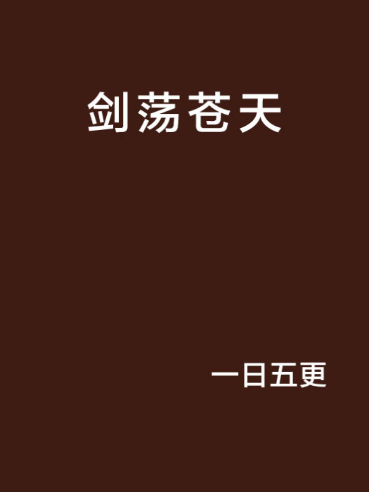 劍盪蒼天 劍盪蒼天