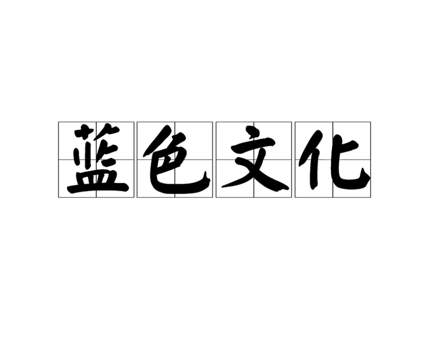 藍色文化 藍色文化