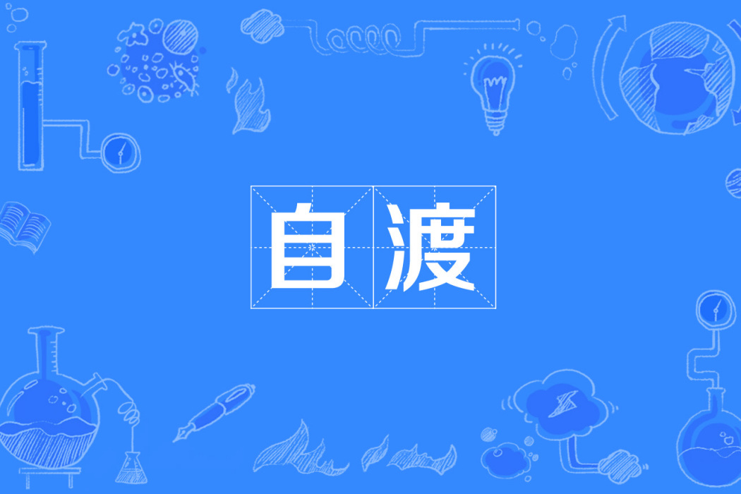 自渡(網路用語) 自渡(網路用語)