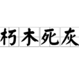 朽木死灰