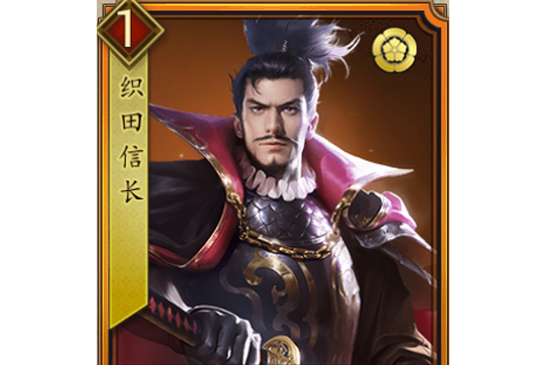 織田信長(遊戲《戰國布武》中的名將角色) 織田信長(遊戲《戰國布武》中的名將角色)