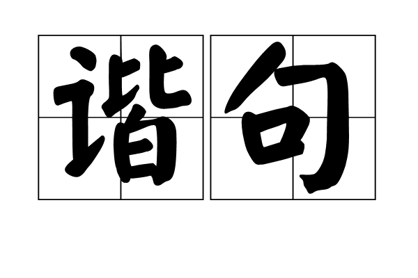 諧句 諧句