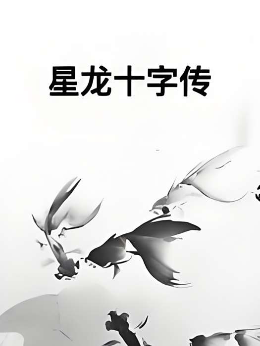 星龍十字傳 星龍十字傳