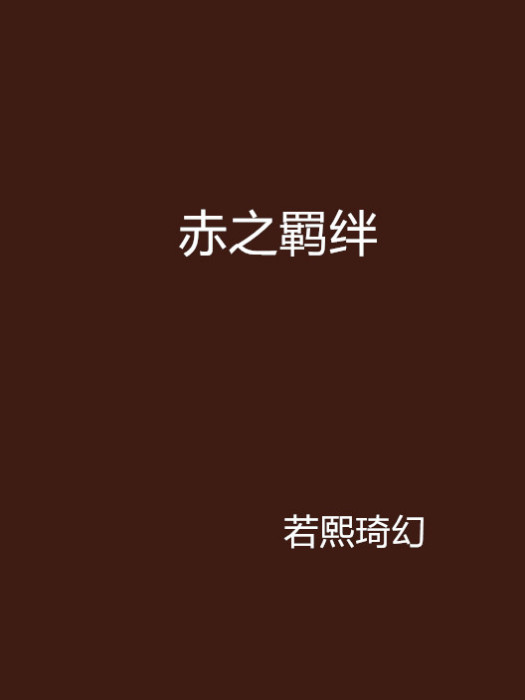 赤之羈絆 赤之羈絆