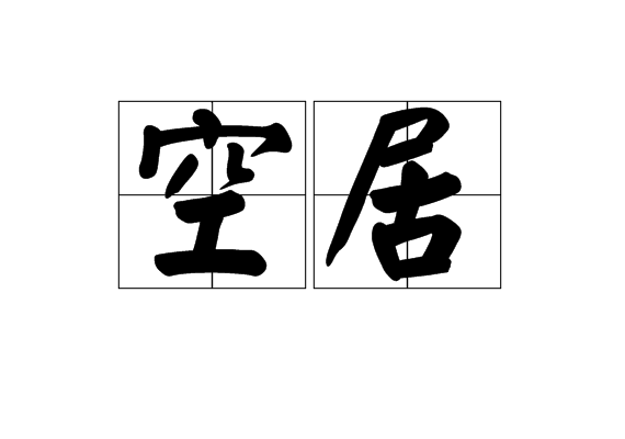 空居 空居