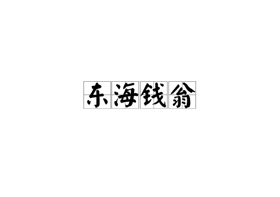 東海錢翁 東海錢翁