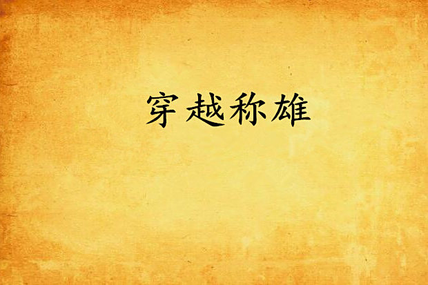 穿越稱雄 穿越稱雄