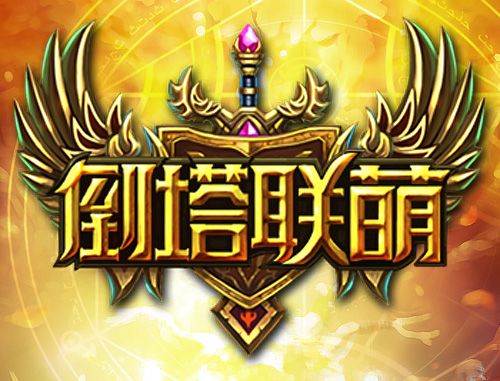 倒塔聯萌 倒塔聯萌