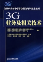 3G業務及相關技術
