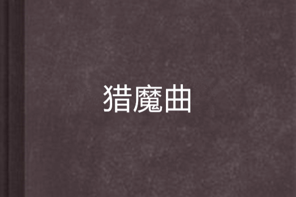 獵魔曲