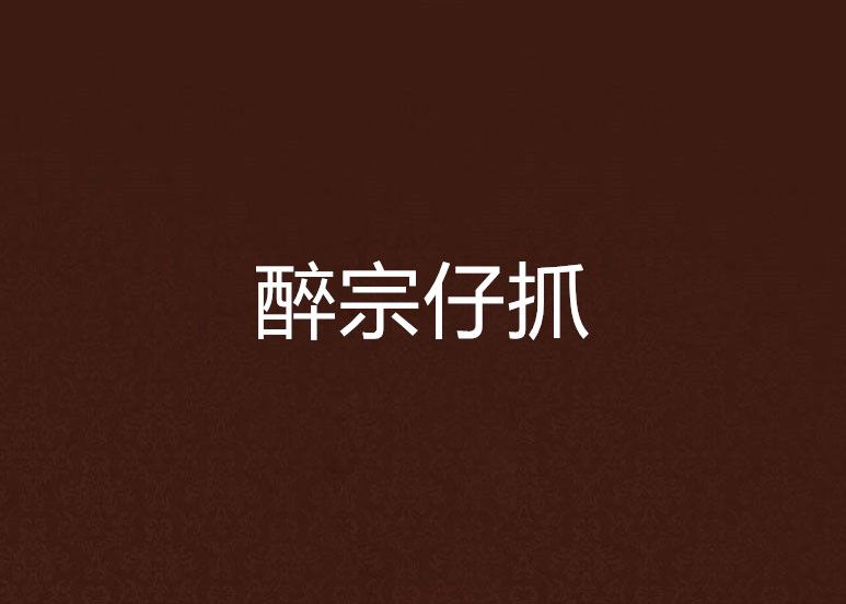 醉宗仔抓 醉宗仔抓