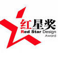 中國創新設計紅星獎