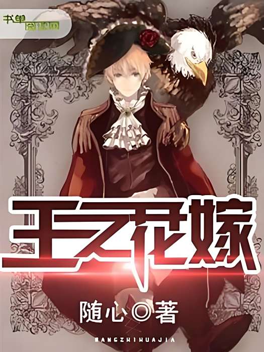 王之花嫁 王之花嫁