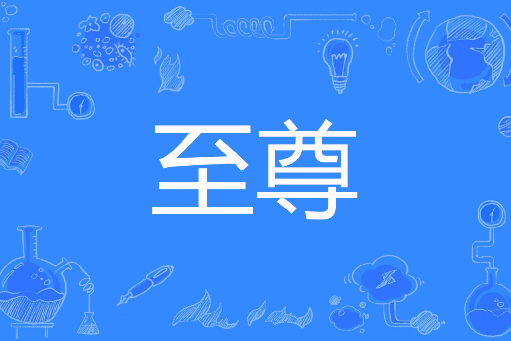 至尊(一個壞蛋著網路小說) 至尊(一個壞蛋著網路小說)