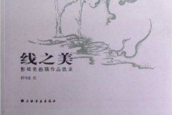 線之美 線之美