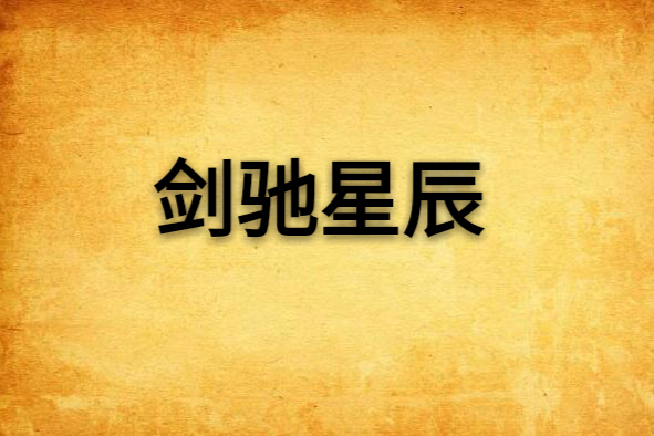 劍馳星辰 劍馳星辰