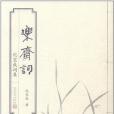樂齋詞(2011年人民文學出版社出版的圖書) 樂齋詞(2011年人民文學出版社出版的圖書)
