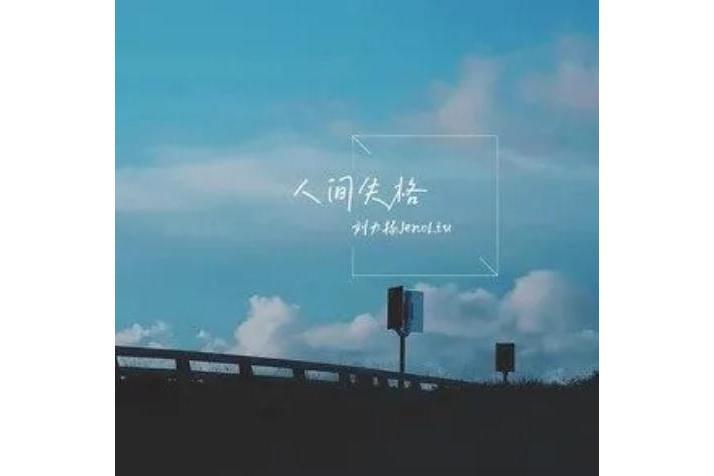 人間失格(劉力揚演唱的歌曲) 人間失格(劉力揚演唱的歌曲)