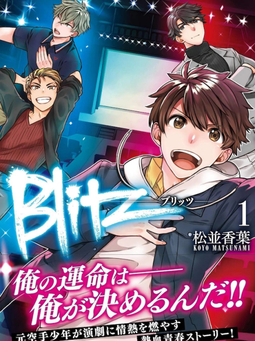 Blitz(松並香葉創作的漫畫) Blitz(松並香葉創作的漫畫)