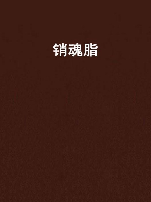銷魂脂 銷魂脂