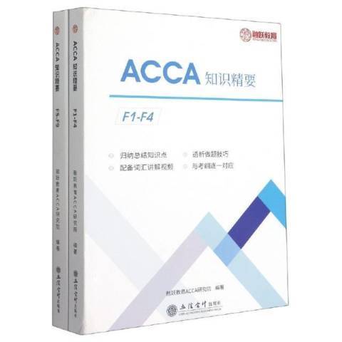ACCA知識精要 ACCA知識精要